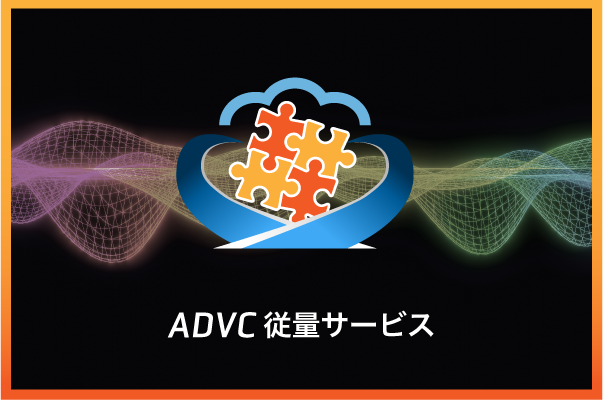 ADVC従量サービス