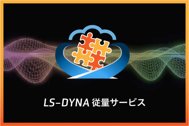 LS-DYNA従量サービス