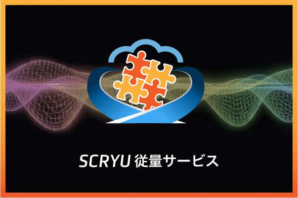 SCRYU/Tetra、STREAM、scFLOW従量サービス