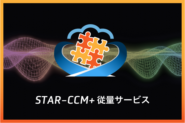 STAR-CCM+従量サービス
