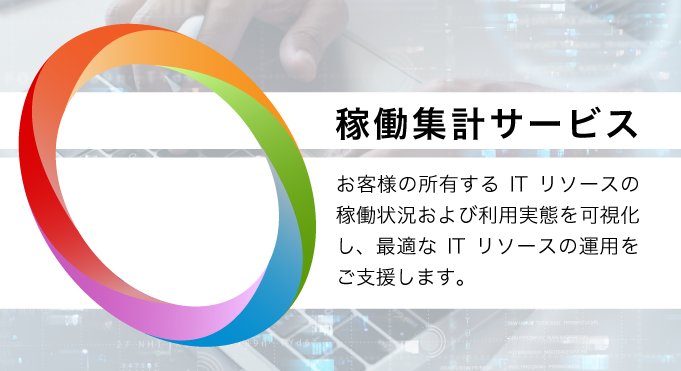 稼働集計サービス